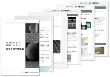 ガラス加工技術集(資料ダウンロード)
