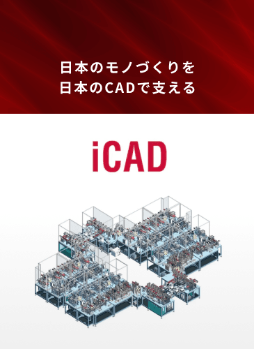 iCAD株式会社