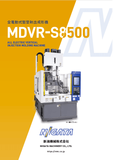 全電動式竪型射出成形機 MDVR-S8500 カタログ