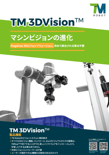 TMロボット「TM３DVision　マシンビジョンの進化」資料