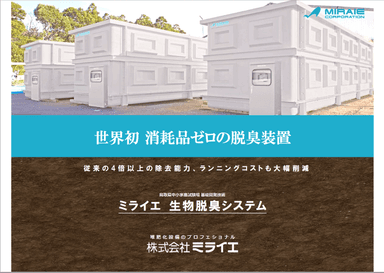 「ミライエ生物脱臭システム」商品概要