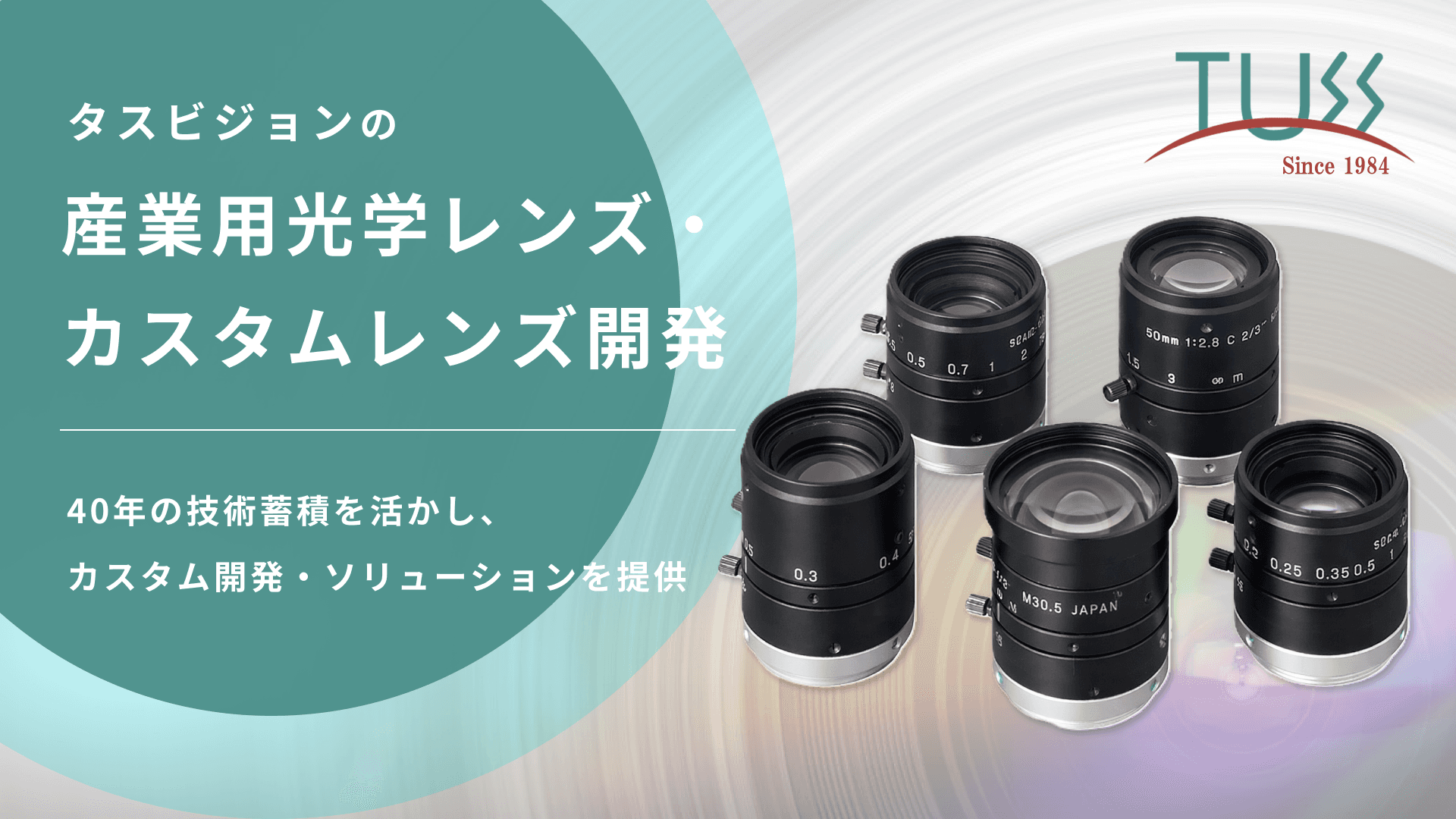 タスビジョンの産業用光学レンズ・カスタムレンズ開発