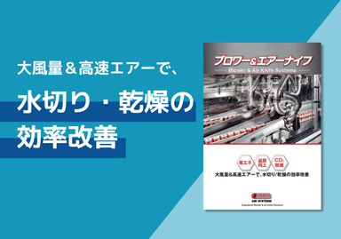 ブロワー＆エアーナイフ　カタログ