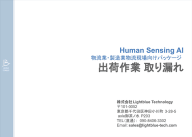 Human Sensing AI 物流業・製造業物流現場向けパッケージ【出荷作業 取り漏れ検出】資料