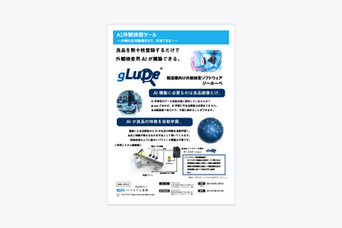 AI外観検査ソフトウェア「gLupe」資料