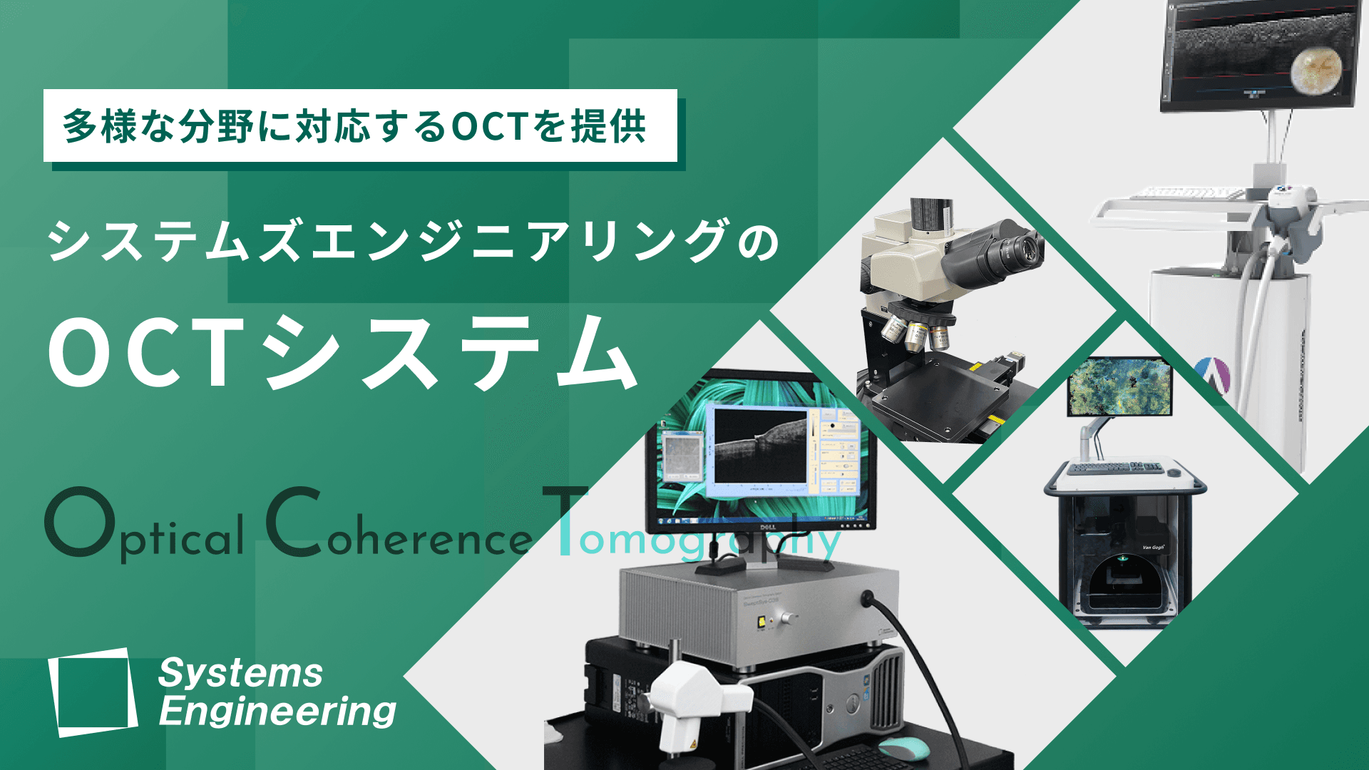 システムズエンジニアリングのOCTシステム