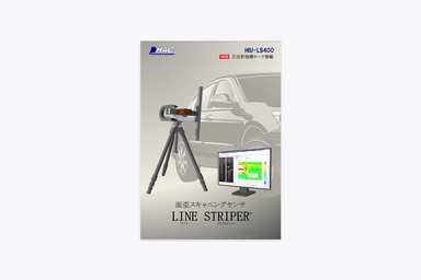面歪スキャニングセンサ「LINE STRIPER」資料