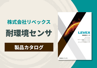 耐環境センサ 製品カタログ
