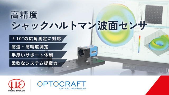 オプトクラフト社の高精度シャックハルトマン波面センサ