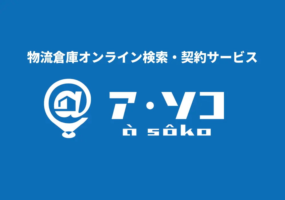 物流倉庫オンライン検索・契約サービス「ア・ソコ（à sôko）」