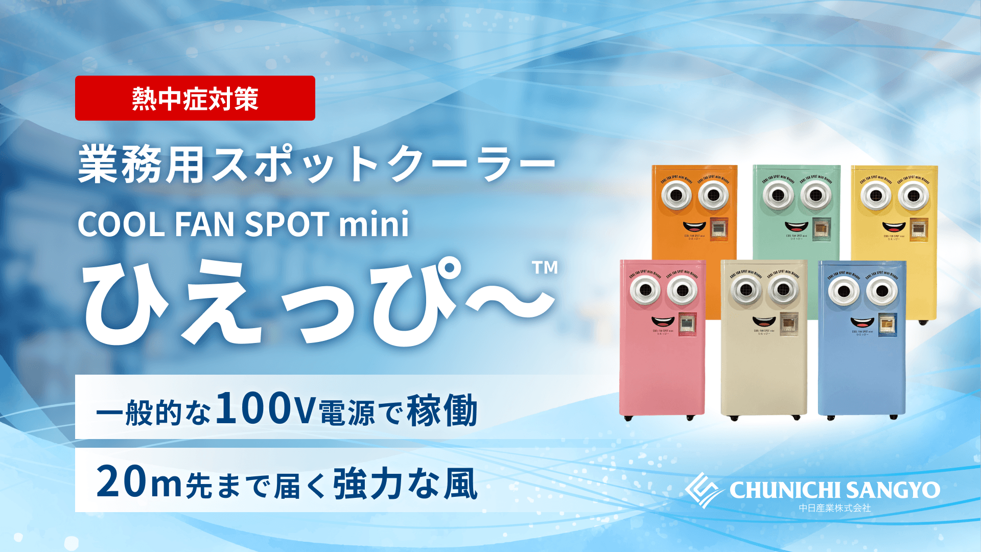 ひえっぴ～™｜業務用スポットクーラー