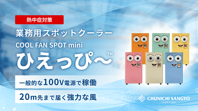 ひえっぴ～™｜業務用スポットクーラー