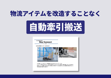 トヨタL＆F製AGVキーカートの活用 スライド