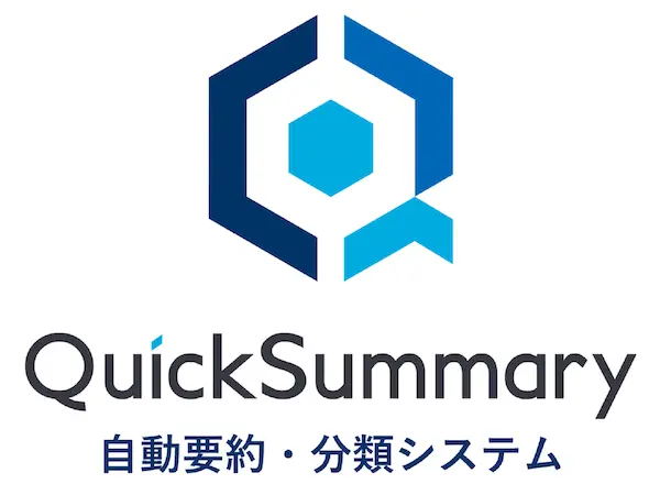 対話自動要約・分類システム「QuickSummary」