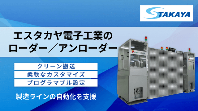 エスタカヤ電子工業のローダー／アンローダー