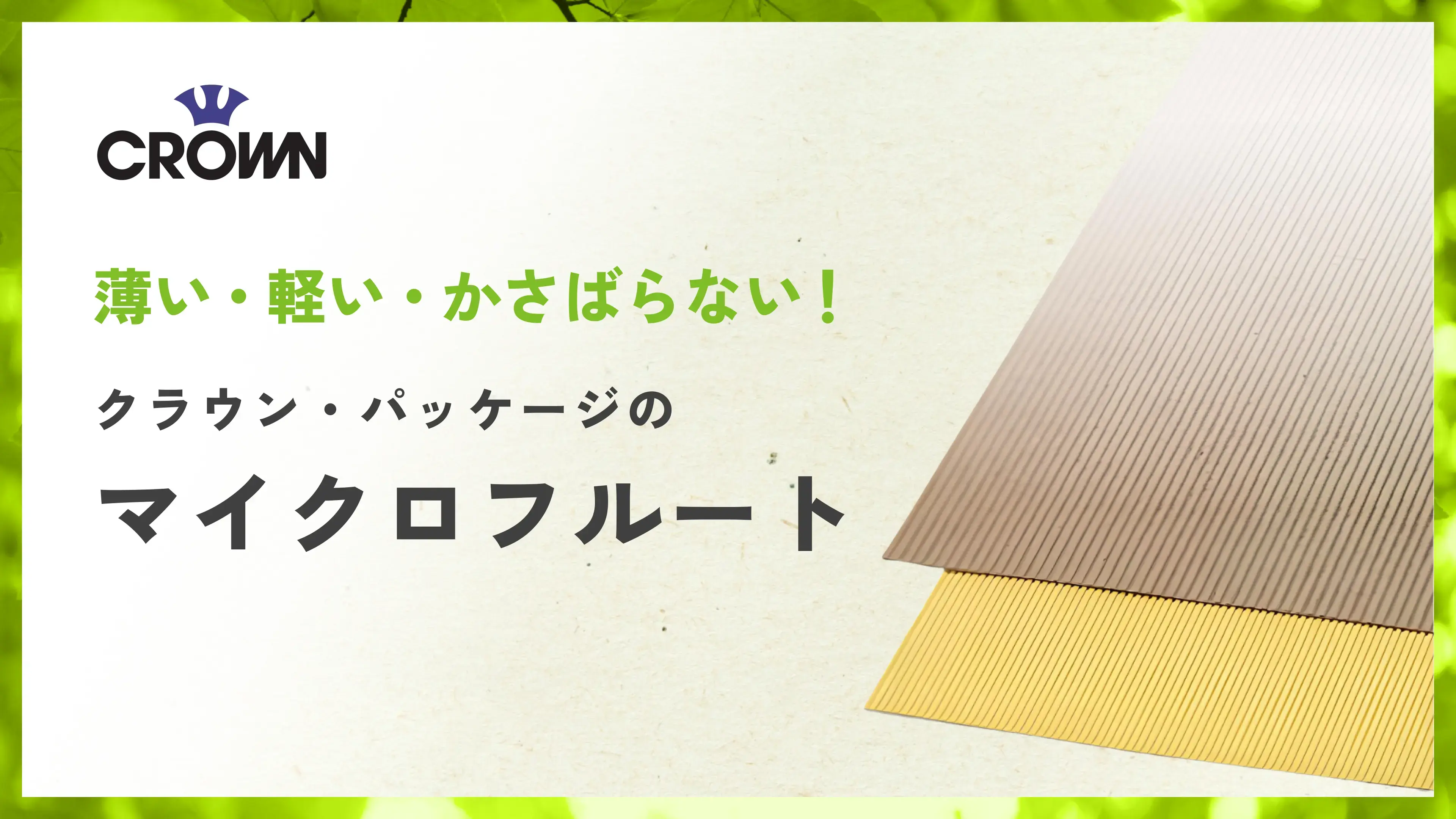 マイクロフルート | 幅広い分野に使用できる脱プラスチック素材