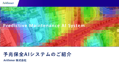 予兆保全AIシステム  資料