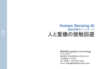 Human Sensing AI 建設現場向けパッケージ 【人と重機の接触回避】資料