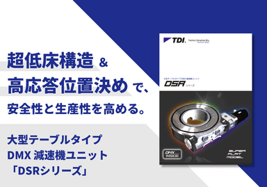 大型テーブルタイプ DMX 減速機ユニット「DSRシリーズ」