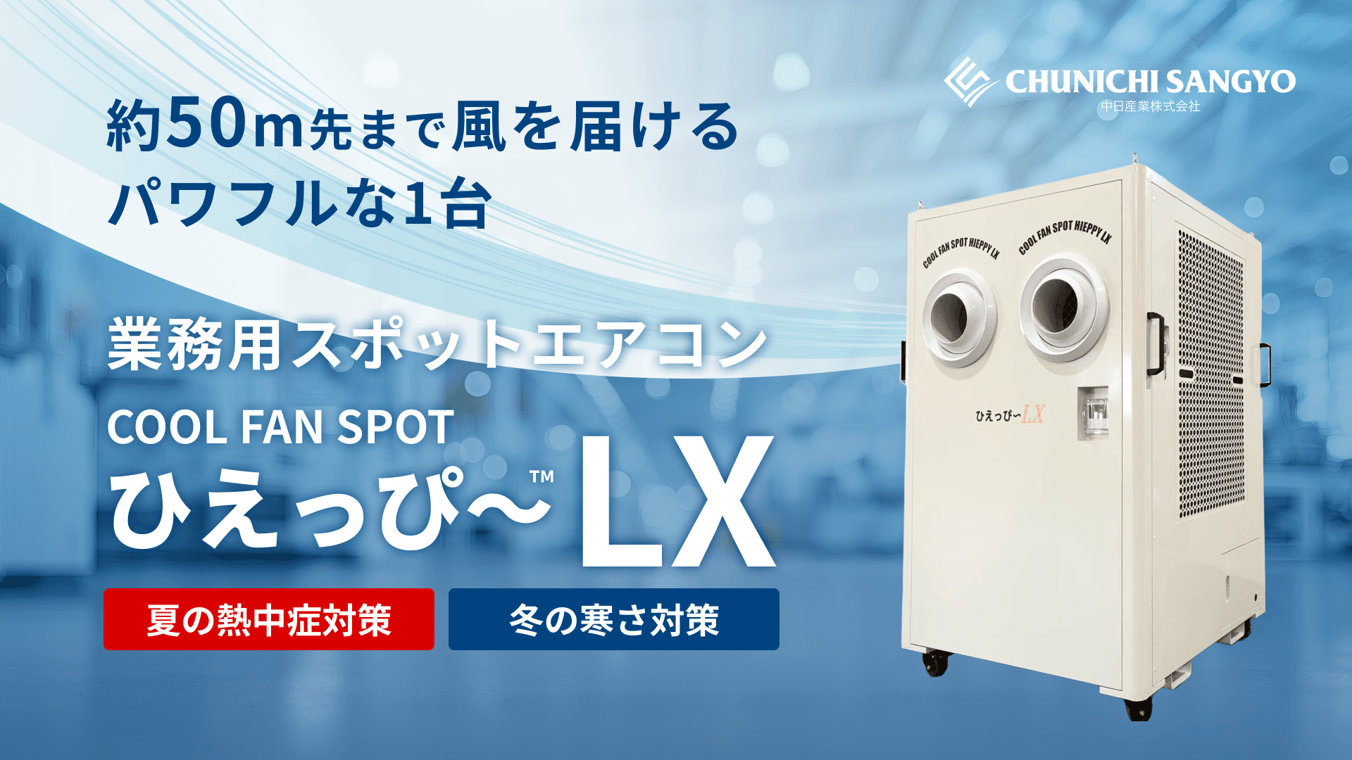 ひえっぴ～™ LX｜業務用スポットエアコン