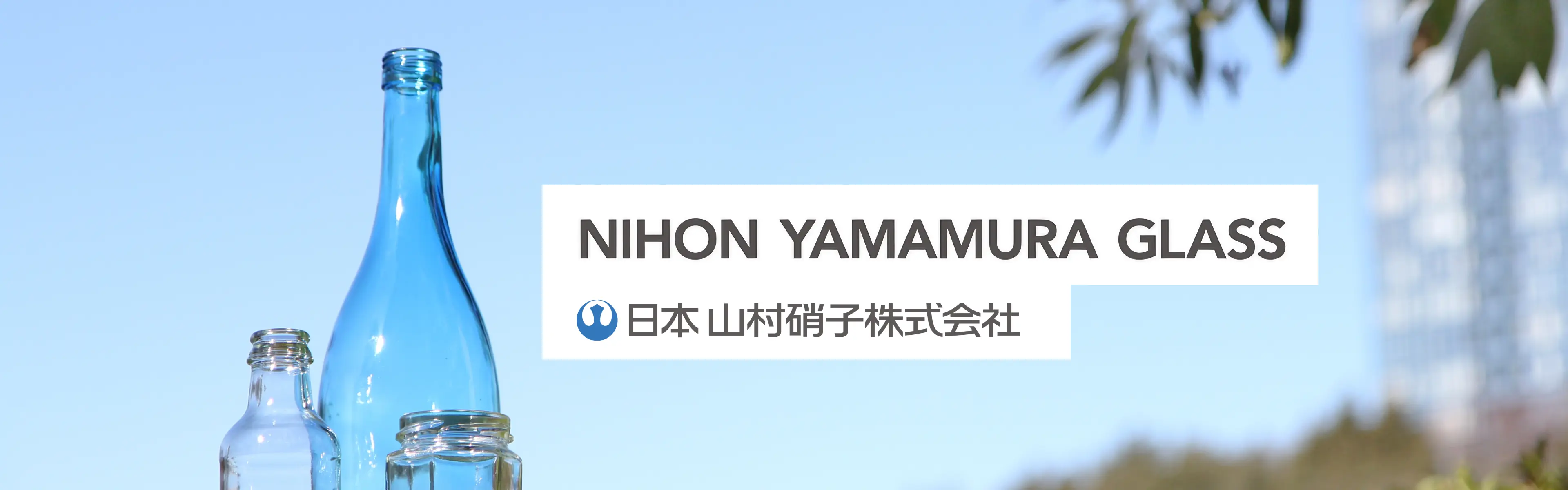 日本山村硝子株式会社