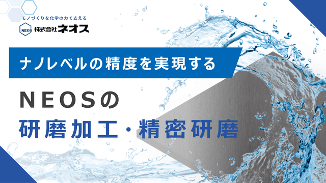 ネオスの研磨加工・精密研磨 資料