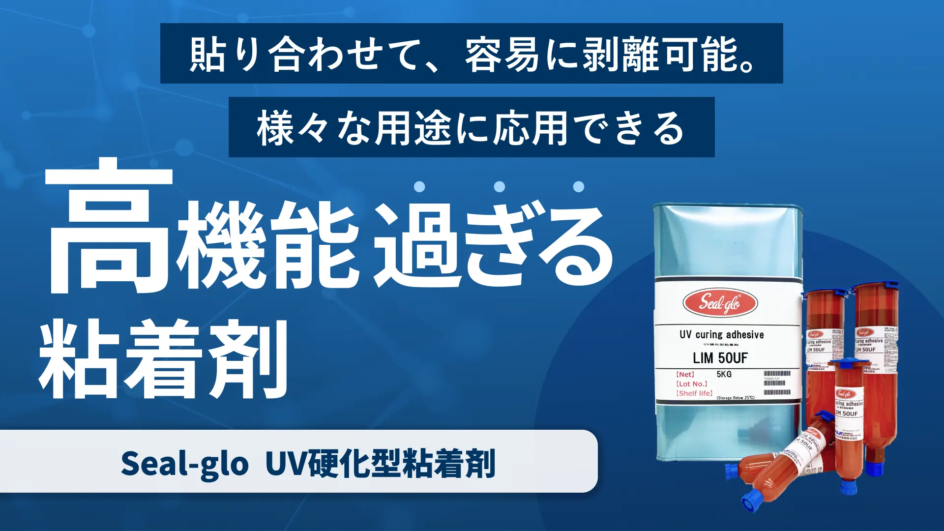 UV硬化型粘着剤　貼り合わせて、容易に剥離可能。様々な用途に応用できる、高機能過ぎる粘着剤