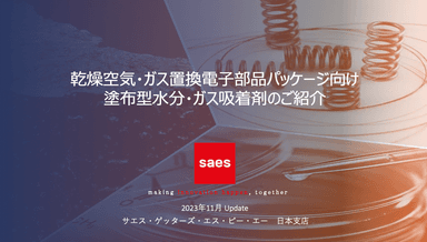 乾燥空気・窒素・希ガス置換パッケージ向けゲッター