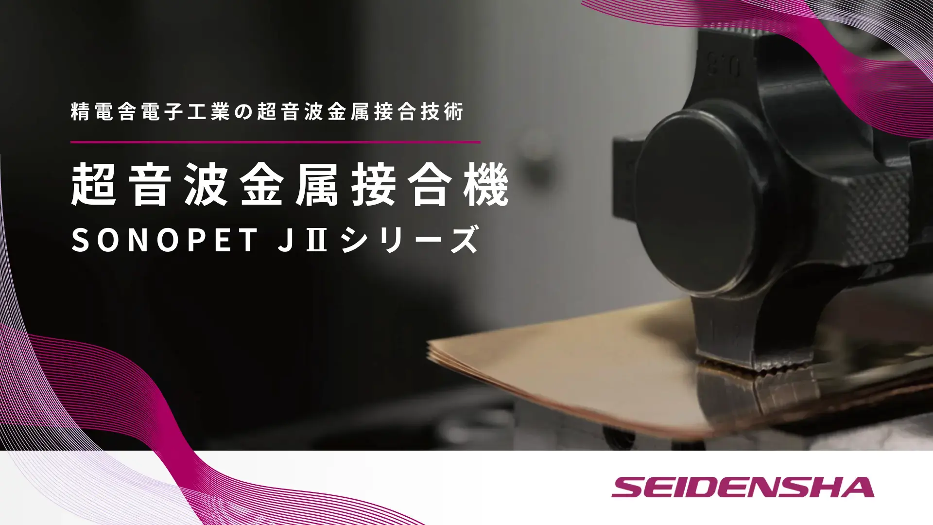 超音波金属接合機 SONOPET JⅡシリーズ