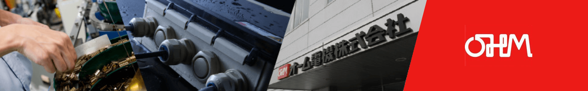 オーム電機株式会社