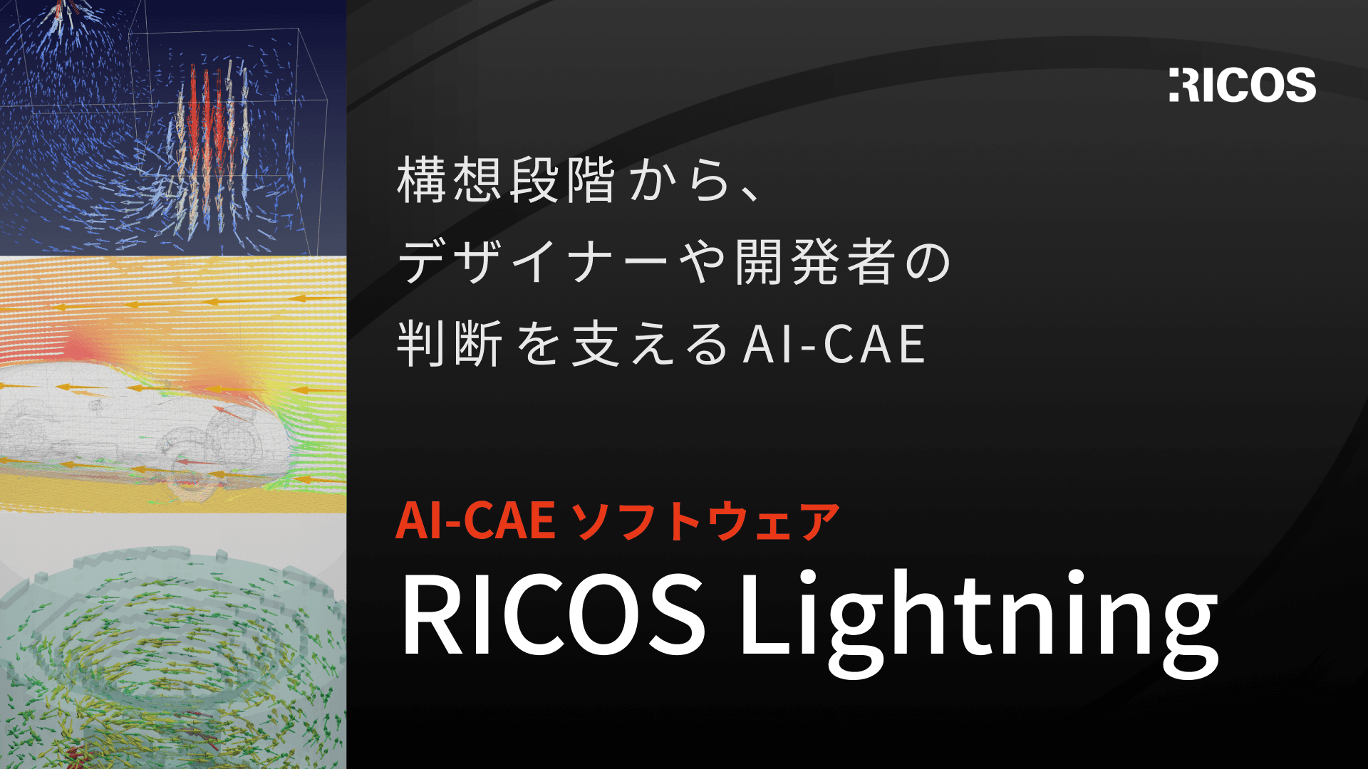 RICOS Lightning | AI-CAE ソフトウェア