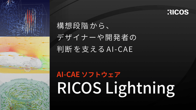 RICOS Lightning | AI-CAE ソフトウェア