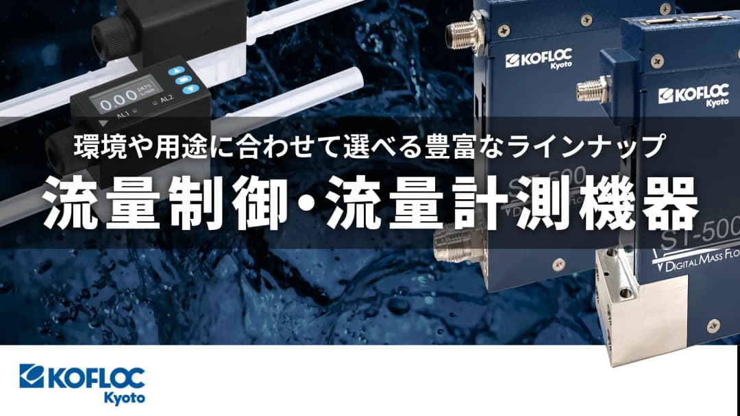 コフロックの流量制御・流量計測機器
