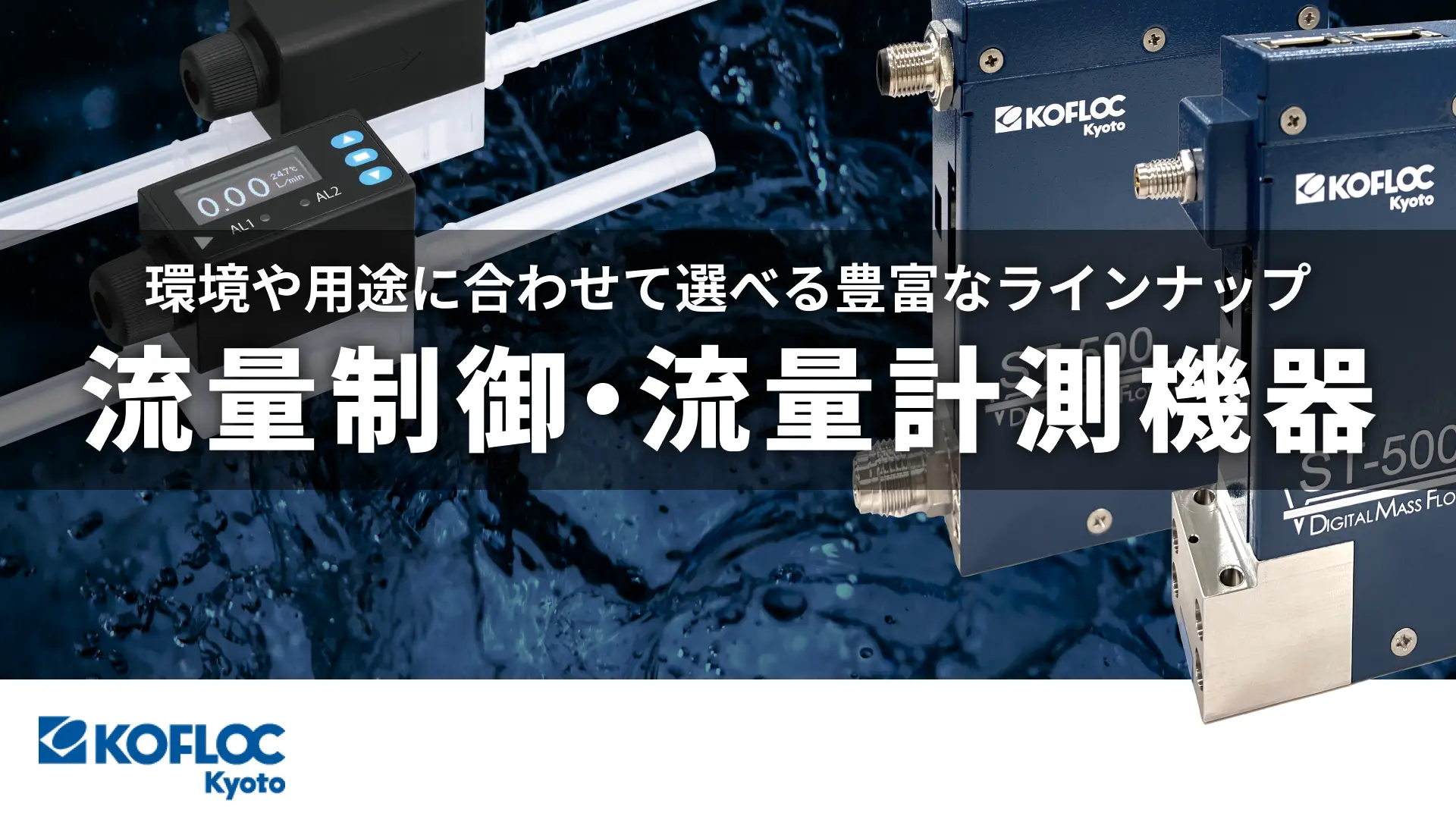 流量制御・流量計測機器 | コフロック株式会社