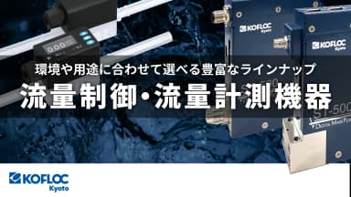 コフロックの流量制御・流量計測機器
