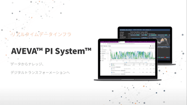 PI System 製品概要資料