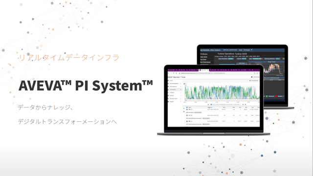 PI System 製品概要資料