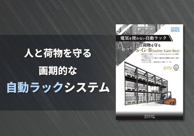 電気を使わない自動ラック「Ｓ･Ｇ･Ｂ(Safety Gate Box)」リーフレット