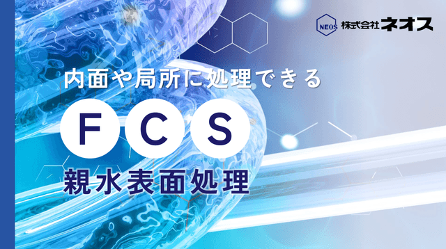 ネオスのFCS処理