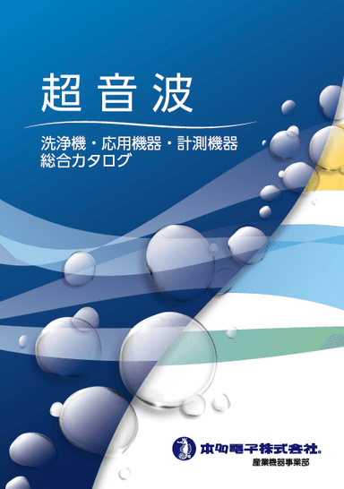 超音波｜洗浄機・応用機器・計測機器　総合カタログ