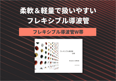 「フレキシブル導波管W帯」紹介パンフレット