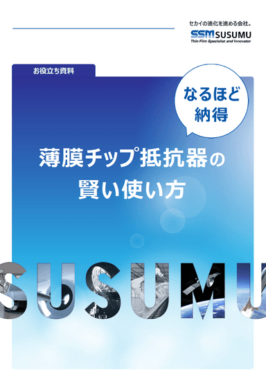 薄膜チップ抵抗器　技術資料