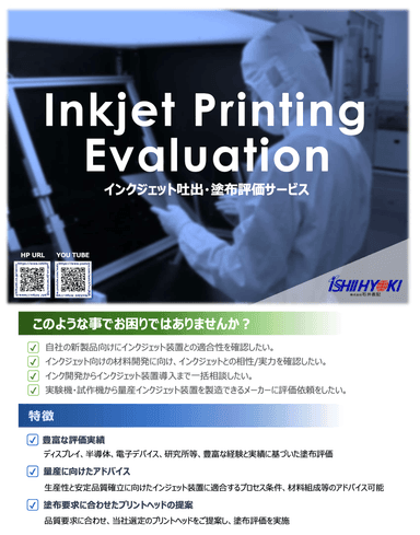 インクジェット吐出・塗布評価サービス資料
