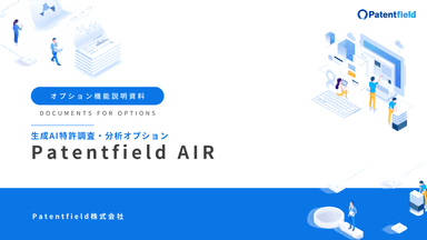生成AI特許調査・分析オプション「Patentfield AIR」資料
