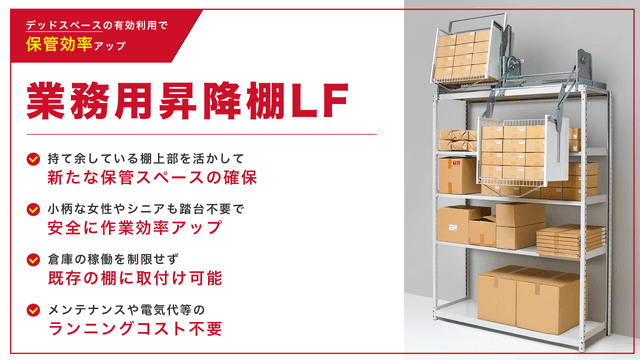 業務用昇降棚LF 上部空間を有効利用できる昇降式収納棚