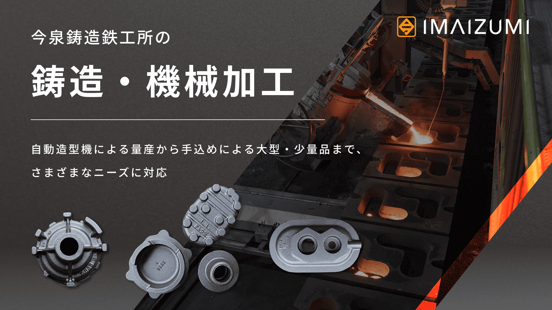 今泉鋳造鉄工所の鋳造・機械加工