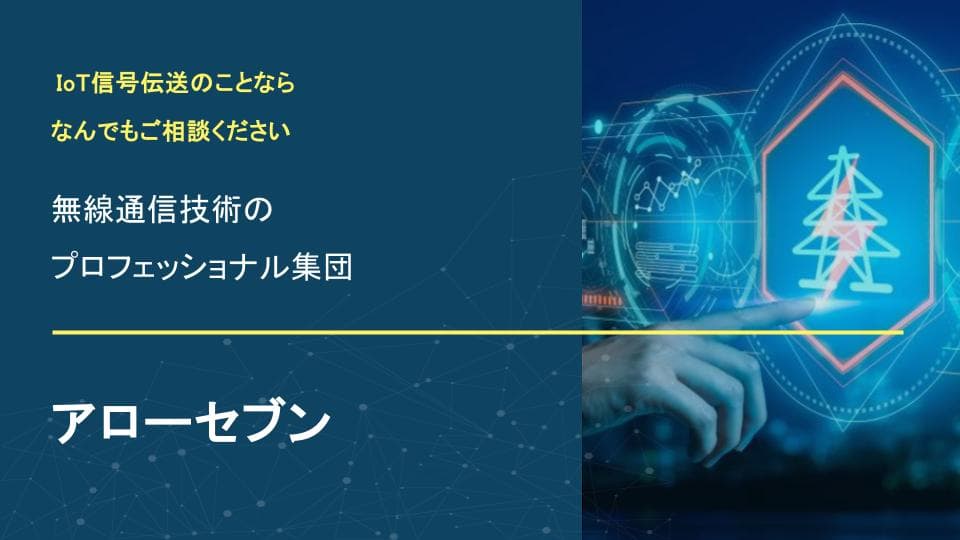 無線通信技術のプロフェッショナル集団「アローセブン」