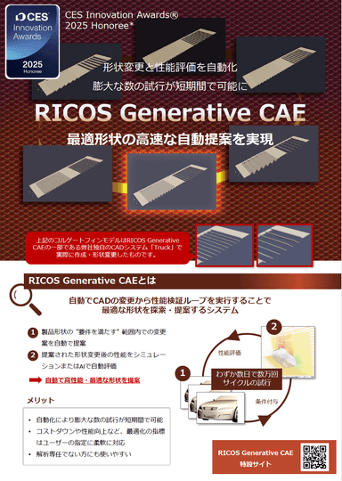 最適形状の高速な自動提案を実現「RICOS Generative CAE」リーフレット