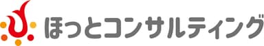 ほっとコンサルティング株式会社