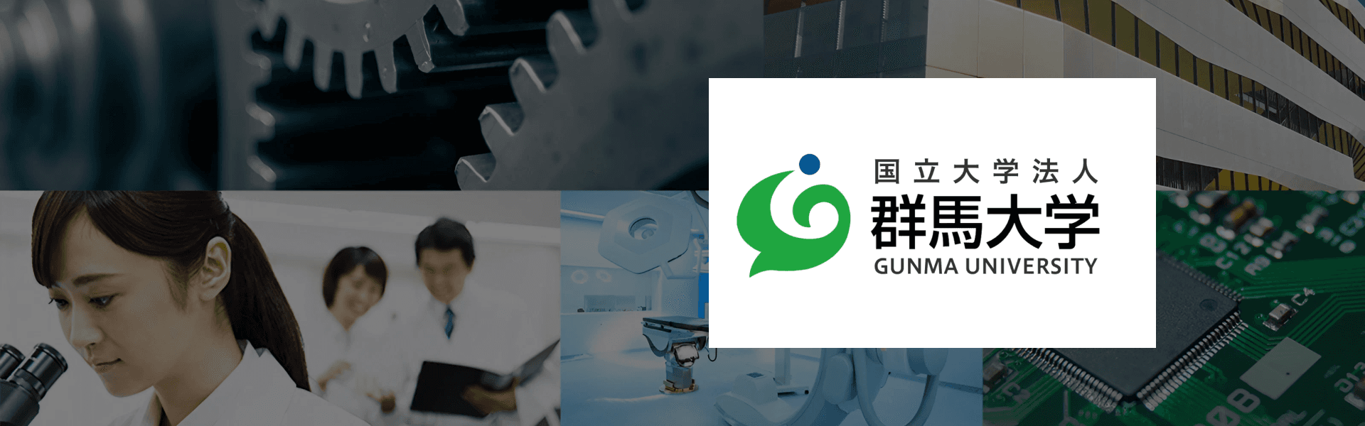 群馬大学 研究・産学連携推進機構